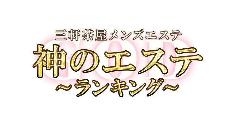神のエステ ランキング 三軒茶屋店